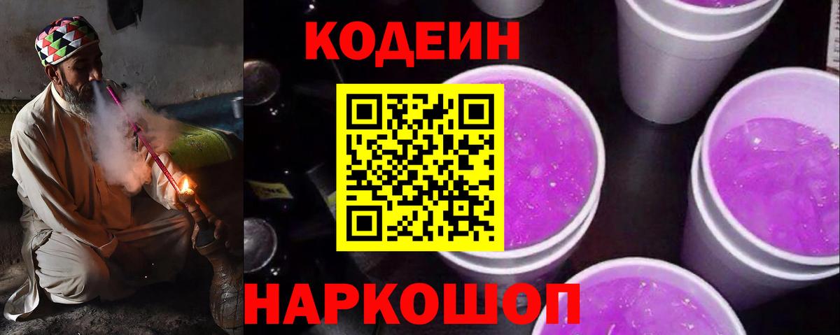 купить закладку  Codein Purple Drank  Вход с VPN  Коммунар  Codein напиток Lean (лин) 
